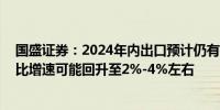 国盛证券：2024年内出口预计仍有韧性 基准情形下全年同比增速可能回升至2%-4%左右 