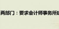 两部门：要求会计师事务所建立数据备份制度