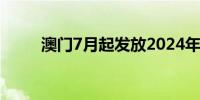 澳门7月起发放2024年度现金分享