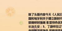 除了头版内容今天《人民日报》涉及财经的主要内容还包括：1、中华人民共和国和匈牙利关于建立新时代全天候全面战略伙伴关系的联合声明；2、李强在新疆调研时强调 彰显特色优势 提高开放水平 在高质量发展中增进民生福祉促进长治久安；3、丁薛祥在辽宁调研并主持召开座谈会时强调 强化科技创新和产业创新深度融合 积极培育和发展新质生产力；4、国务院印发《关于调整完善工业产品生产许可证管理目录的决定》；5、前4个月我国货物贸易进出口增长5.7%；6、各地通过政府补贴、企业优惠、信贷支持等方式 激发居民以旧换新消费热情；7、河南着力培育新动能塑造新优势 在新时代中部地区崛起中争先出彩（推动高质量发展·权威发布）；8、中国工商银行原党委委员、副行长张红力严重违纪违法被开除党籍；9、中粮集团原党组成员、副总经理周政严重违纪违法被开除党籍；10、4月中国中小企业发展指数继续回升；11、雄安高新区正式启动运行；12、一季度全国消协组织受理投诉34万余件 为消费者挽回经济损失超1.97亿元；13、“两山合作社”推进生态富民（经济聚焦） 截至去年底浙江通过该机制累计开发项目1256个总投资560亿元；14、加快培育享誉全球的中国石油品牌