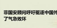 菲国安顾问呼吁驱逐中国外交官外交部：心虚了气急败坏