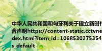 中华人民共和国和匈牙利关于建立新时代全天候全面战略伙伴关系的联合声明https://content-static.cctvnews.cctv.com/snow-book/index.html?item_id=10685302753547494536&toc_style_id=feeds_default