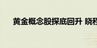 黄金概念股探底回升 晓程科技涨超8%