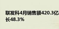 联发科4月销售额420.3亿新台币营收同比增长48.3%