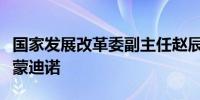 国家发展改革委副主任赵辰昕会见阿根廷外长蒙迪诺