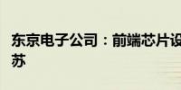 东京电子公司：前端芯片设备市场正在走向复苏