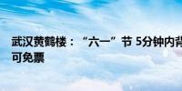 武汉黄鹤楼：“六一”节 5分钟内背诵三首相关诗词的儿童可免票