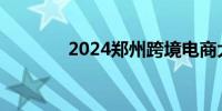 2024郑州跨境电商大会启幕