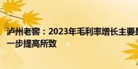 泸州老窖：2023年毛利率增长主要是高价格产品营收占比进一步提高所致