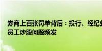 券商上百张罚单背后：投行、经纪业务顽疾仍在 自营违规、员工炒股问题频发