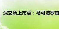 深交所上市委：马可波罗首发5月16日上会