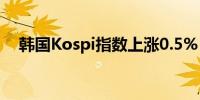 韩国Kospi指数上涨0.5% SK海力士领涨