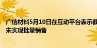 广信材料5月10日在互动平台表示截至目前公司PSPI产品尚未实现批量销售