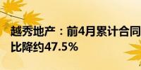 越秀地产：前4月累计合同销售约300亿元 同比降约47.5%