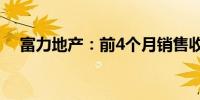 富力地产：前4个月销售收入约34.8亿元