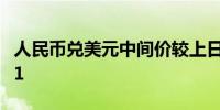 人民币兑美元中间价较上日调升17点至7.1011