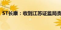 ST长康：收到江苏证监局责令改正措施决定