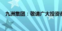 九洲集团：敬请广大投资者注意投资风险