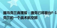 据乌克兰真理报：捷克已将首台F-16战斗机模拟器移交给乌克兰的一个战术航空旅