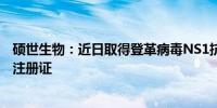 硕世生物：近日取得登革病毒NS1抗原检测试剂盒医疗器械注册证