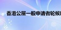 香港公屋一般申请者轮候时间降至5.7年