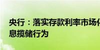 央行：落实存款利率市场化调整机制 防范高息揽储行为