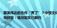 跟英伟达的合作“黄了”？中恒文化相关工作人员转述其领导回复：情况如实已解约