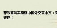 菲政客叫嚣驱逐中国外交官中方：有关表态毫无底线、气急败坏！