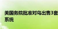 美国务院批准对乌出售3套“海马斯”火箭炮系统