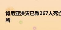 肯尼亚洪灾已致267人死亡 超28万人流离失所