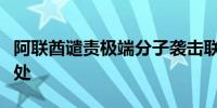 阿联酋谴责极端分子袭击联合国近东救济工程处