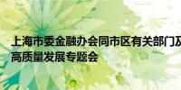 上海市委金融办会同市区有关部门及重点金融机构召开金融高质量发展专题会