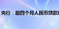 央行：前四个月人民币贷款增加10.19万亿元