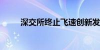 深交所终止飞速创新发行上市审核