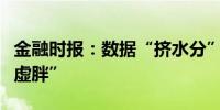 金融时报：数据“挤水分”金融业增加值“去虚胖”