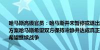 哈马斯高级官员：哈马斯并未暂停或退出谈判“占领方转而反对”调解方案哈马斯希望双方保持冷静并达成真正的人质交换协议但内塔尼亚胡希望继续战争