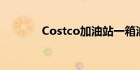 Costco加油站一箱油省30元