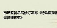 市场监管总局修订发布《特殊医学用途配方食品临床试验质量管理规范》