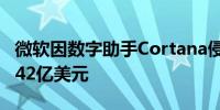 微软因数字助手Cortana侵犯专利被判赔偿2.42亿美元