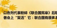 以色列代表粉碎《联合国宪章》后联合国秘书长副发言人记者会上“复活”它：联合国有很多本