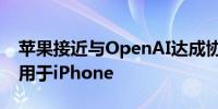 苹果接近与OpenAI达成协议 将ChatGPT应用于iPhone