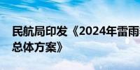 民航局印发《2024年雷雨季节民航运行保障总体方案》