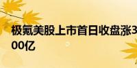 极氪美股上市首日收盘涨34.57% 市值突破500亿