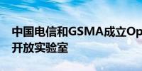 中国电信和GSMA成立Open Gateway联合开放实验室