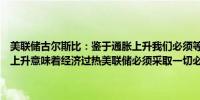 美联储古尔斯比：鉴于通胀上升我们必须等待并观察政策情况如果通胀上升意味着经济过热美联储必须采取一切必要措施将通胀率降至2%