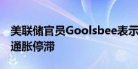 美联储官员Goolsbee表示没有太多证据表明通胀停滞