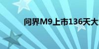 问界M9上市136天大定超8万台