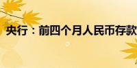 央行：前四个月人民币存款增加7.32万亿元