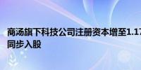 商汤旗下科技公司注册资本增至1.17亿元 股权投资基金企业同步入股