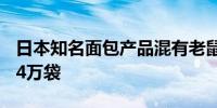 日本知名面包产品混有老鼠残骸 紧急召回10.4万袋